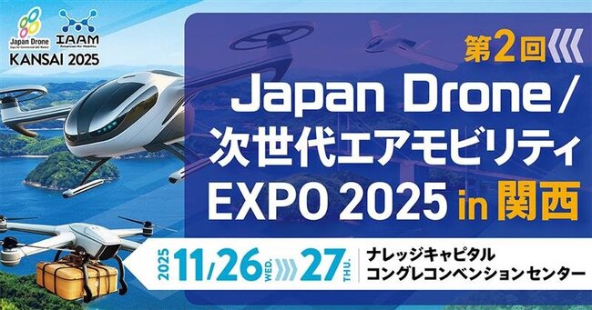 Japan Drone / 次世代エアモビリティEXPO in 関西、温室効果ガス（GHG