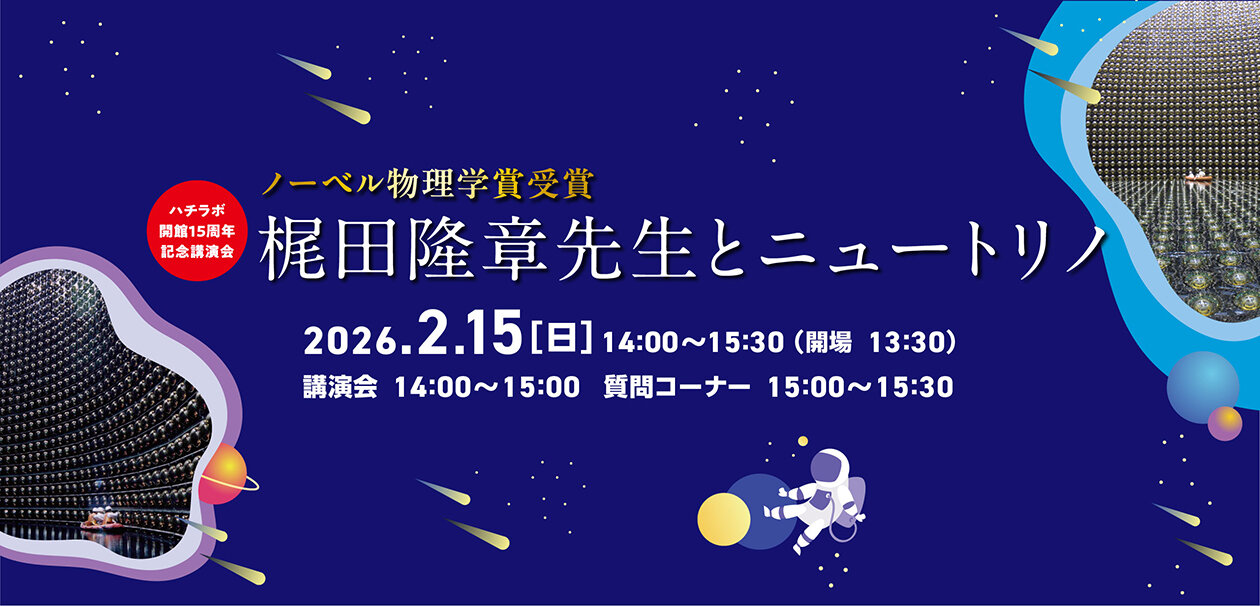 こども科学センター・ハチラボ開館15周年記念講演会「ノーベル物理学賞