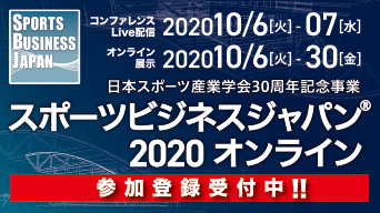 スポーツビジネスジャパンオンライン 10月6日から開催 株式会社コングレ