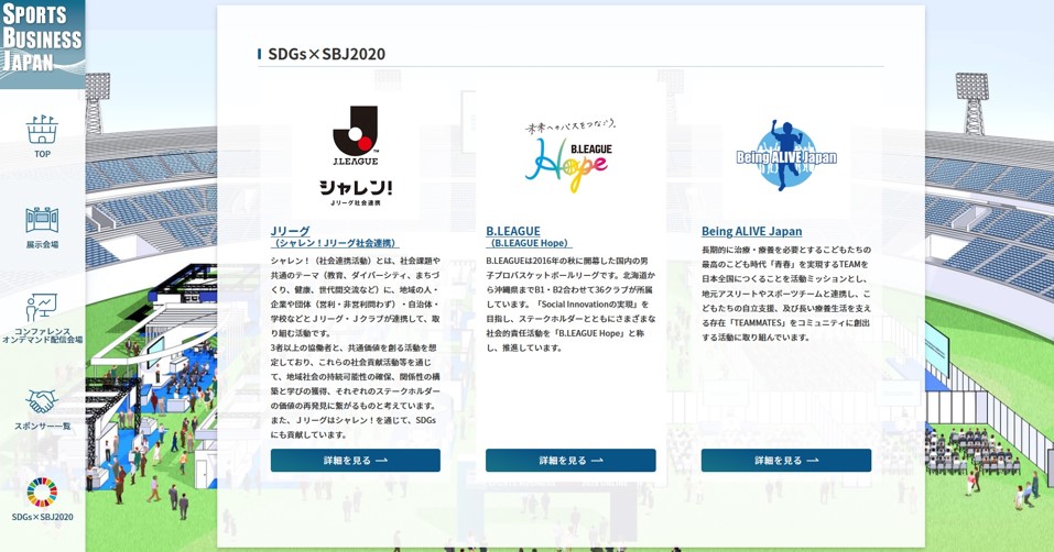 SDGs×SBJ2020の特設展示サイト