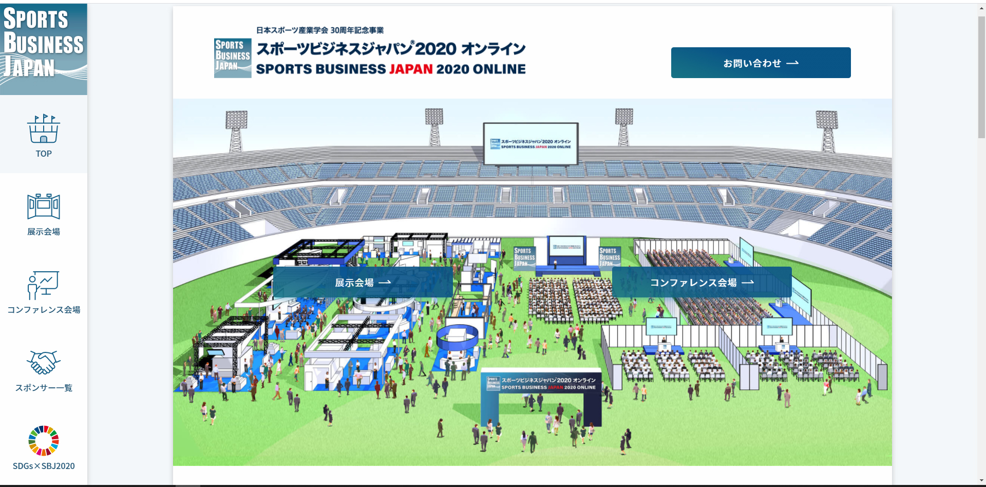 スポーツビジネスジャパン2020オンラインのオンライン会場TOP 画面。シンプルで直感的に操作できるようなデザインに