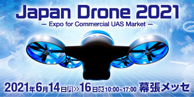 ドローン専門展<br>「Japan Drone 2021」6月14～16日開催。出展者申し込み4月30日まで。