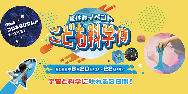 出島メッセ長崎で夏休みイベント こども科学博 を8月日 22日に開催 株式会社コングレ