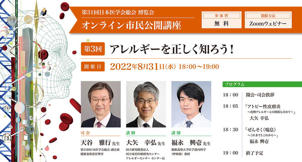 日本医学会総会オンライン市民公開講座「アレルギーを正しく知ろう！」