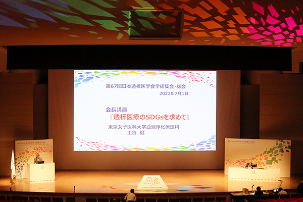 第67回日本透析医学会学術集会・総会～「透析医療のSDGsを求めて」