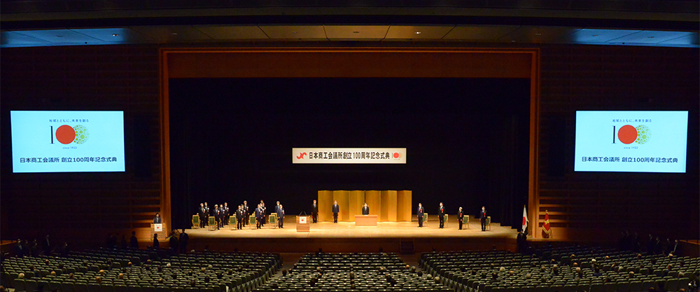 東京国際フォーラムで開催された「日本商工会議所創立100周年記念式典」<br />
写真提供：日本商工会議所