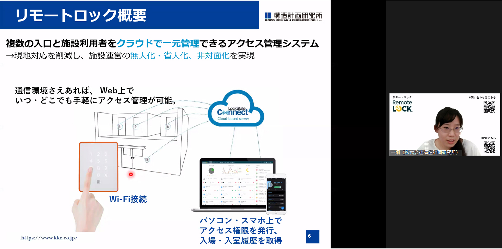 株式会社構造計画研究所　すまいIoT2部 西日本・市場開拓室　干畑 まい 氏の発表