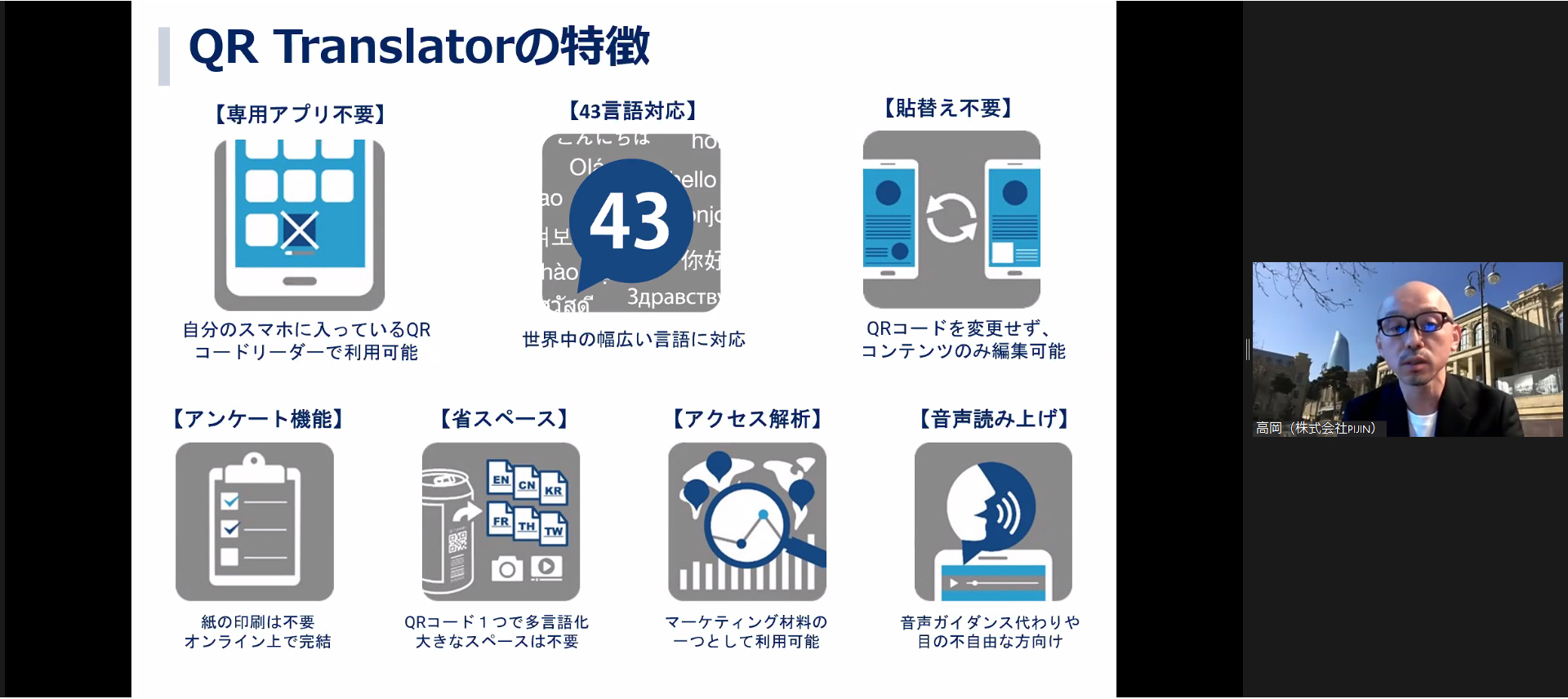 株式会社PIJIN　代表取締役社長　高岡 謙二 氏の発表