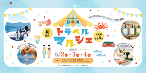 GWに「日本海トラベルマルシェ」をグランフロント大阪で開催