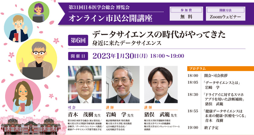 「第31回日本医学会総会 」プレイベント「第6回オンライン市民公開講座」を開催！