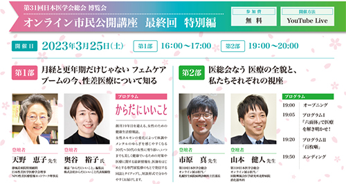 「第31回日本医学会総会 」プレイベント「オンライン市民公開講座 最終回 特別編」を開催
