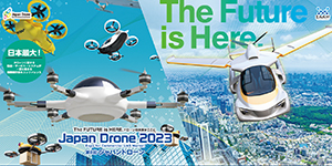 「Japan Drone 2023 |第8回」「第2回次世代エアモビリティEXPO 2023」出展者募集中！