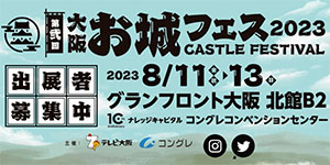 「大阪・お城フェス2023」出展者募集中！