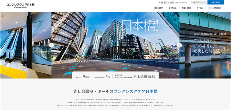 「コングレスクエア日本橋」ウェブサイト　イメージ