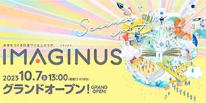 2023年10月7日（土）13：00　杉並区高円寺にグランドオープン！コングレ直営の科学体験施設「IMAGINUS（イマジナス）」