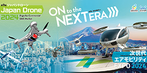 「第9回 Japan Drone 2024」「第3回 次世代エアモビリティEXPO 2024」出展者募集中！