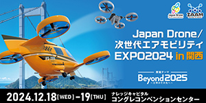 「Japan Drone／次世代エアモビリティEXPO 2024 in 関西」出展者募集中！