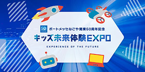 3/9（土）・10（日）にポートメッセなごやで「キッズ未来体験EXPO」を開催！！